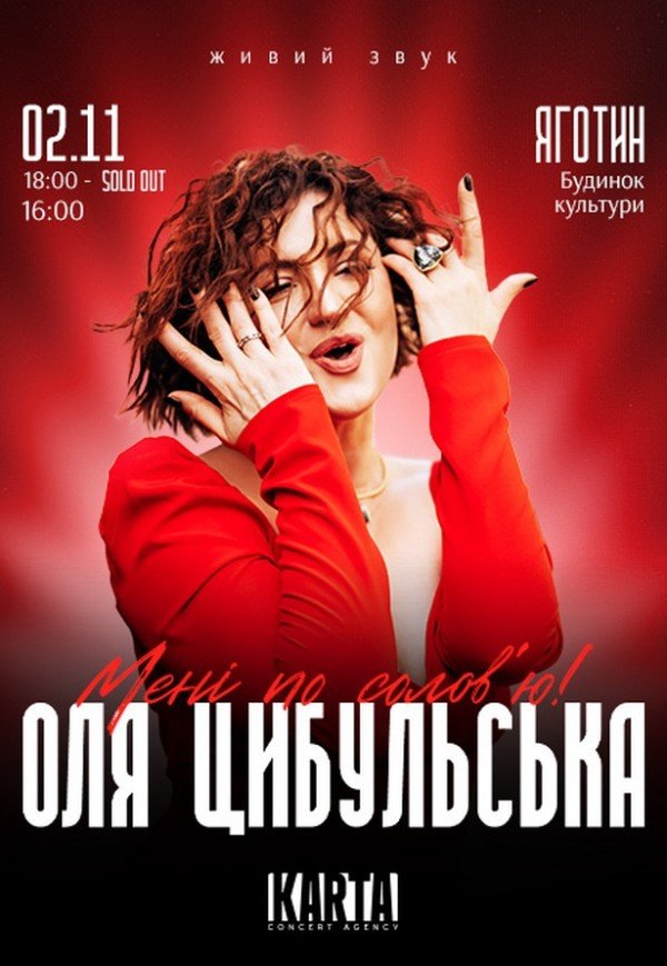 Оля Цибульська