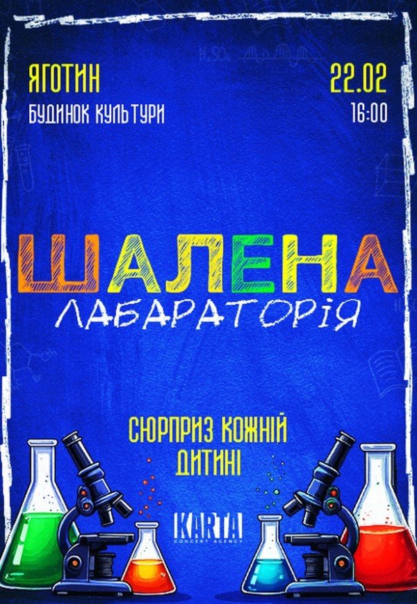 Інтерактивне дитяче шоу "Шалена лабораторія"