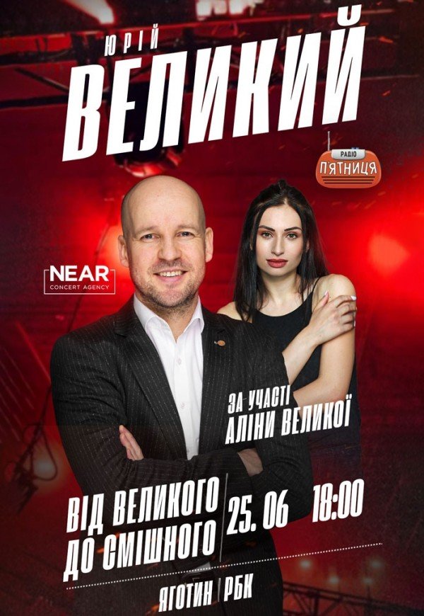 Юрий Великий