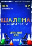 Інтерактивне дитяче шоу "Шалена лабораторія"
